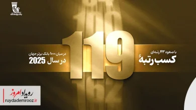 جهش تاریخی بانک پاسارگاد در رتبه‌بندی ۱۰۰۰ بانک برتر جهان