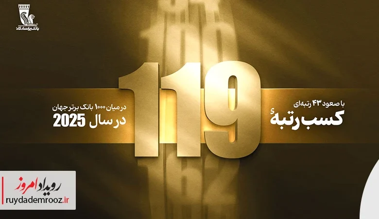 جهش تاریخی بانک پاسارگاد در رتبه‌بندی ۱۰۰۰ بانک برتر جهان