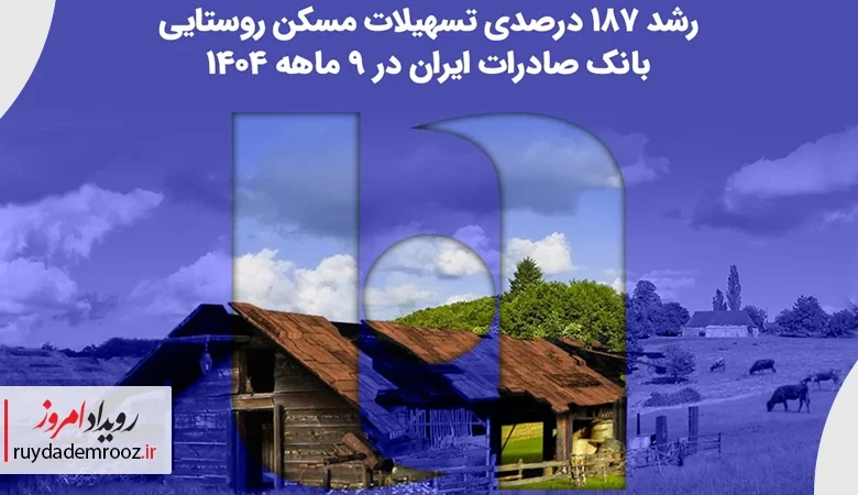 جهش چشمگیر تسهیلات مسکن روستایی بانک صادرات ایران در ۹ ماه نخست سال