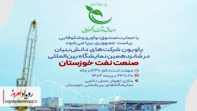 حضور دانش‌بنیان‌ها در بزرگ‌ترین رویداد تخصصی صنعت نفت کشور
