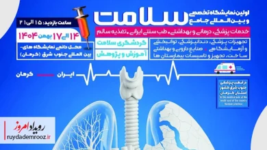 حضور مستقل شرکت‌های دانش‌بنیان در نمایشگاه بین‌المللی سلامت کرمان