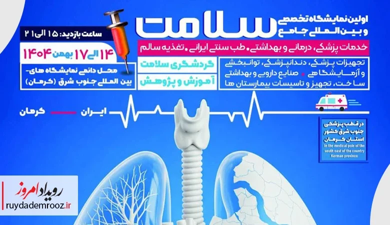 حضور مستقل شرکت‌های دانش‌بنیان در نمایشگاه بین‌المللی سلامت کرمان