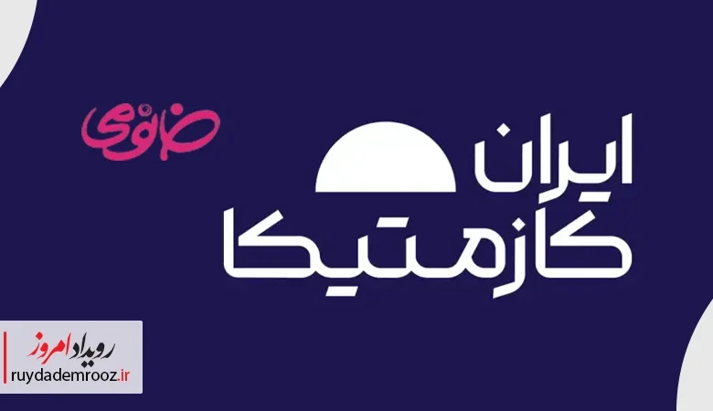 حضور ویژه خانومی در هفتمین ایران‌کازمتیکا ۱۴۰۴