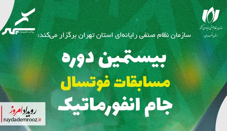 حضور پرداخت الکترونیک سپهر در بیستمین دوره جام انفورماتیک با تیم منتخب کارکنان
