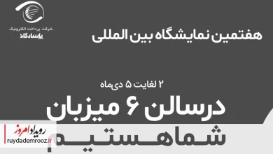 حضور پرداخت الکترونیک پاسارگاد در هفتمین نمایشگاه بین‌المللی ایران ریتیل‌شو