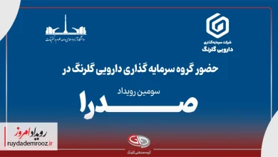 حضور گروه سرمایه‌گذاری دارویی گلرنگ در رویداد صدرا ۱۴۰۴