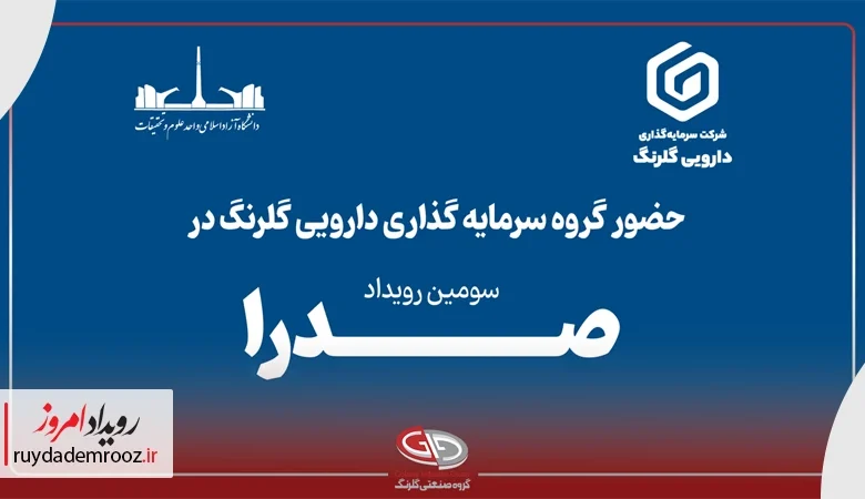 حضور گروه سرمایه‌گذاری دارویی گلرنگ در رویداد صدرا ۱۴۰۴