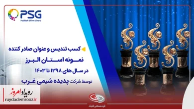 درخشش گروه صنعتی گلرنگ در بازارهای صادراتی؛ پدیده شیمی غرب صادرکننده نمونه استان البرز شد