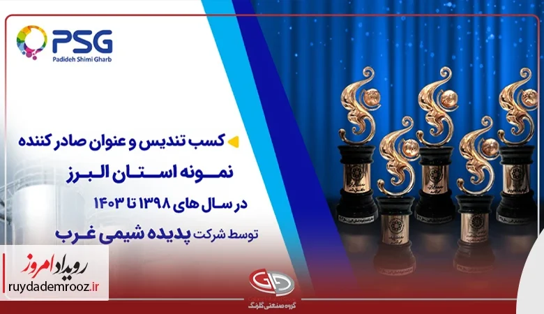 درخشش گروه صنعتی گلرنگ در بازارهای صادراتی؛ پدیده شیمی غرب صادرکننده نمونه استان البرز شد