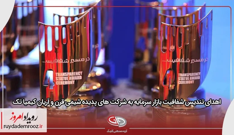 درخشش گلرنگ با انتخاب پدیده شیمی قرن و آریان کیمیا تک در جمع شفاف‌ترین ناشران بورس