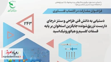 دویست‌وچهل‌وسومین فراخوان پژوهشی صندوق نوآوری و شکوفایی با تمرکز بر داربست تزریق‌شونده جایگزین استخوان منتشر شد