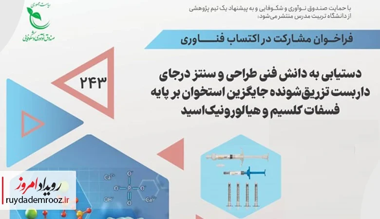 دویست‌وچهل‌وسومین فراخوان پژوهشی صندوق نوآوری و شکوفایی با تمرکز بر داربست تزریق‌شونده جایگزین استخوان منتشر شد
