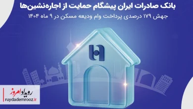 رشد ۱۷۹ درصدی پرداخت وام ودیعه مسکن بانک صادرات ایران در سال ۱۴۰۴