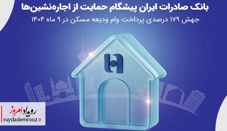 رشد ۱۷۹ درصدی پرداخت وام ودیعه مسکن بانک صادرات ایران در سال ۱۴۰۴