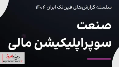 روایت جامع از صنعت سوپراپلیکیشن مالی کشور
