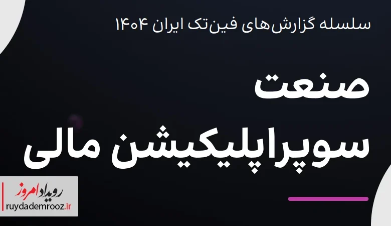 روایت جامع از صنعت سوپراپلیکیشن مالی کشور