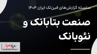 روایت جامع تکراسا اینسایت از آینده بانکداری دیجیتال ایران