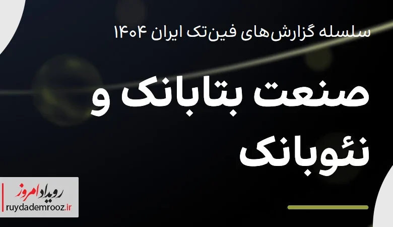 روایت جامع تکراسا اینسایت از آینده بانکداری دیجیتال ایران