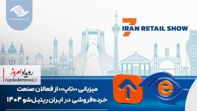 رونمایی از دستاوردهای جدید تجارت الکترونیک پارسیان و سوپر اپلیکیشن تاپ در ایران ریتیل‌شو