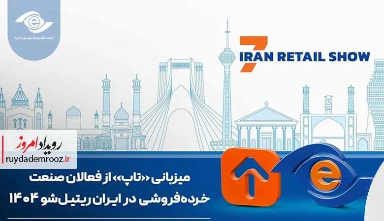 رونمایی از دستاوردهای جدید تجارت الکترونیک پارسیان و سوپر اپلیکیشن تاپ در ایران ریتیل‌شو
