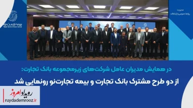 رونمایی از دو طرح مشترک بانک تجارت و بیمه تجارت‌نو در همایش مدیران عامل