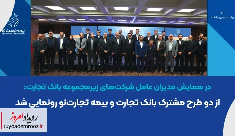 رونمایی از دو طرح مشترک بانک تجارت و بیمه تجارت‌نو در همایش مدیران عامل