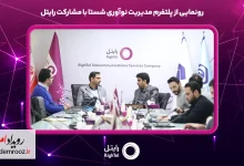 رونمایی از پلتفرم مدیریت نوآوری شستا با همکاری رایتل