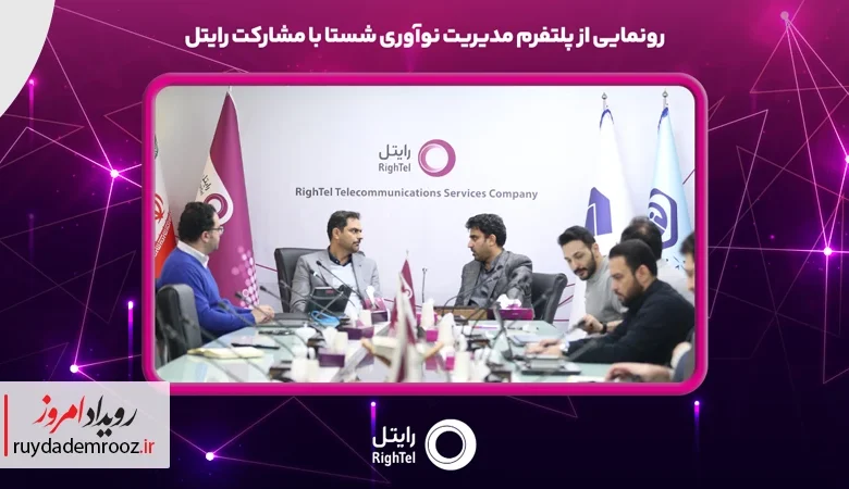 رونمایی از پلتفرم مدیریت نوآوری شستا با همکاری رایتل