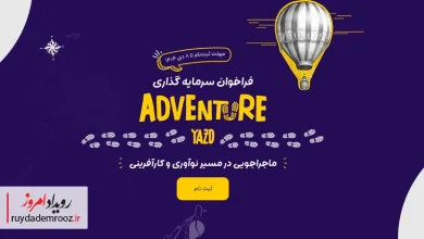 رویداد ادونچر یزد با تمرکز بر جذب سرمایه برای استارتاپ‌های جسور