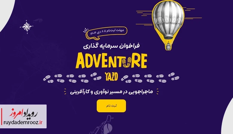 رویداد ادونچر یزد با تمرکز بر جذب سرمایه برای استارتاپ‌های جسور