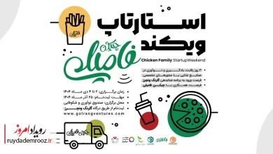 رویداد استارتاپ ویکند چیکن فامیلی؛ فرصتی برای ورود ایده‌های نو به صنعت فست‌فود