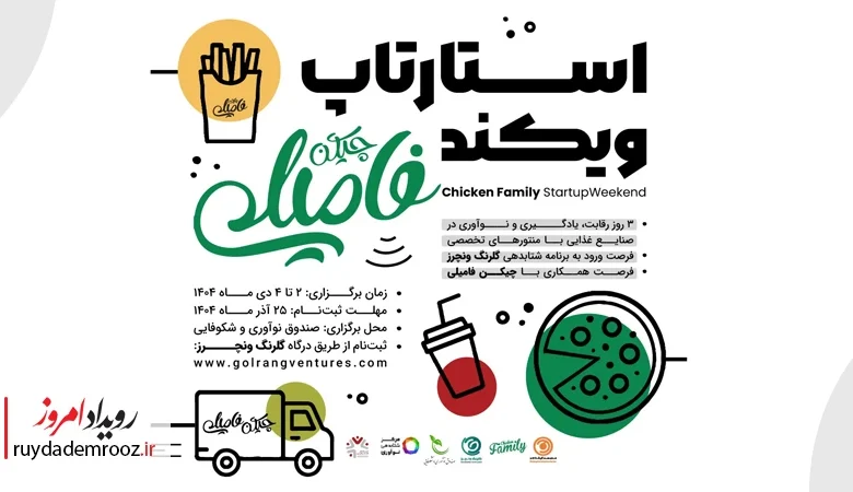 رویداد استارتاپ ویکند چیکن فامیلی؛ فرصتی برای ورود ایده‌های نو به صنعت فست‌فود