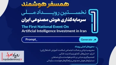 رویداد امروز حامی رسانه‌ای رویداد ملی سرمایه‌گذاری هوش مصنوعی «همسفر هوشمند» شد