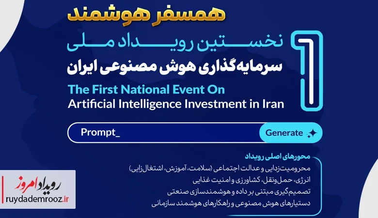 رویداد امروز حامی رسانه‌ای رویداد ملی سرمایه‌گذاری هوش مصنوعی «همسفر هوشمند» شد
