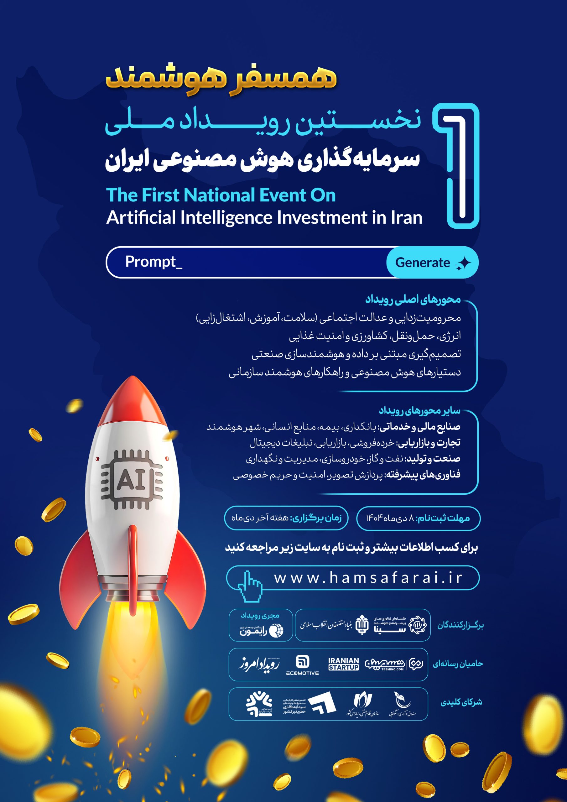 رویداد امروز حامی رسانه‌ای رویداد ملی سرمایه‌گذاری هوش مصنوعی «همسفر هوشمند» شد