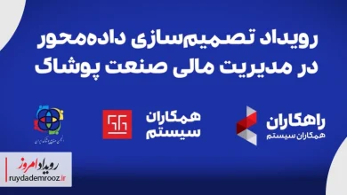 رویداد تصمیم‌سازی داده‌محور در مدیریت مالی صنعت پوشاک برگزار شد