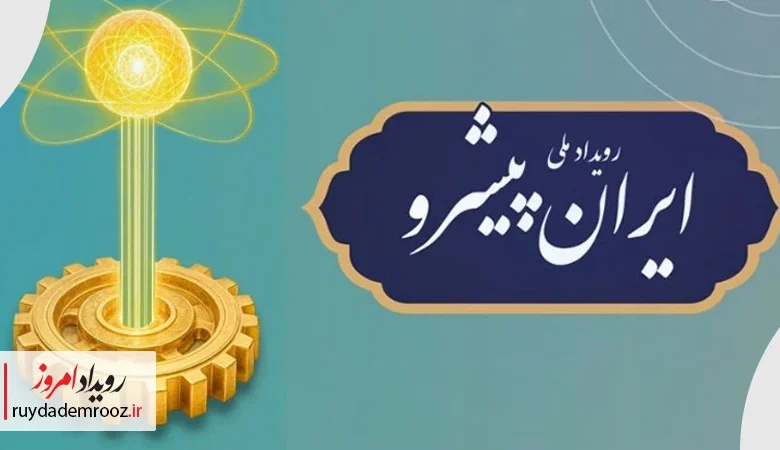 رویداد ملی «ایران پیشرو»؛ پیوند دانشگاه، صنعت و اشتغال نخبگان