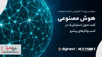رویداد نکست‌شیفت ۱۴۰۴ با محوریت نقش تحول‌آفرین هوش مصنوعی برگزار می‌شود