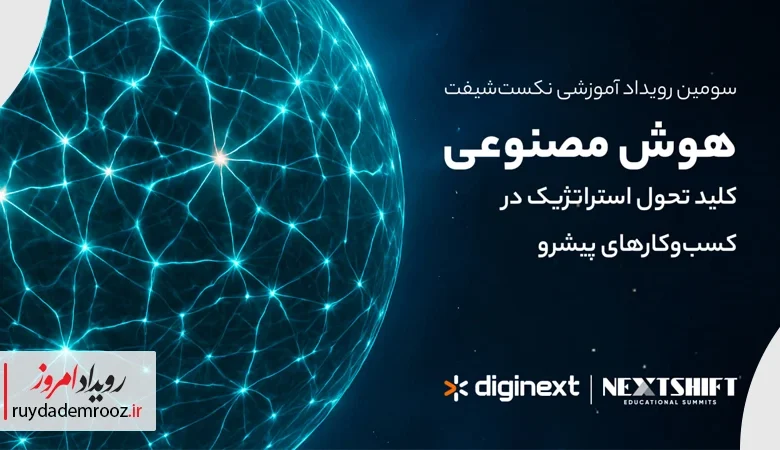 رویداد نکست‌شیفت ۱۴۰۴ با محوریت نقش تحول‌آفرین هوش مصنوعی برگزار می‌شود