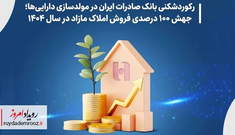 رکوردشکنی بانک صادرات ایران در مولدسازی دارایی‌ها با جهش ۱۰۰ درصدی فروش املاک مازاد