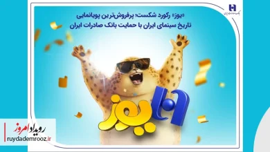 رکوردشکنی «یوز» با حمایت بانک صادرات ایران