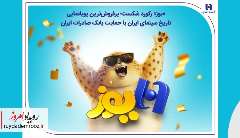 رکوردشکنی «یوز» با حمایت بانک صادرات ایران