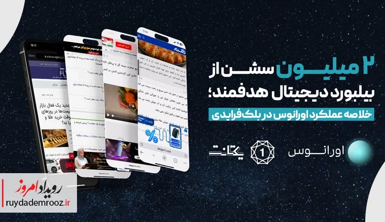 رکوردهای تازه اورانوس در بلک‌فرایدی با «بیلبورد دیجیتال هدفمند»