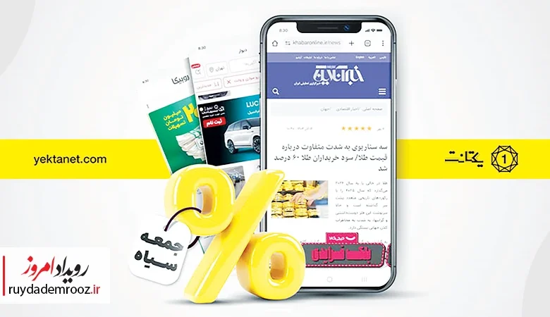 رکوردهای جدید یکتانت در بلک فرایدی منتشر شد