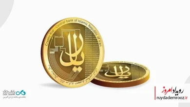 ریال دیجیتال در بانک دی عملیاتی شد