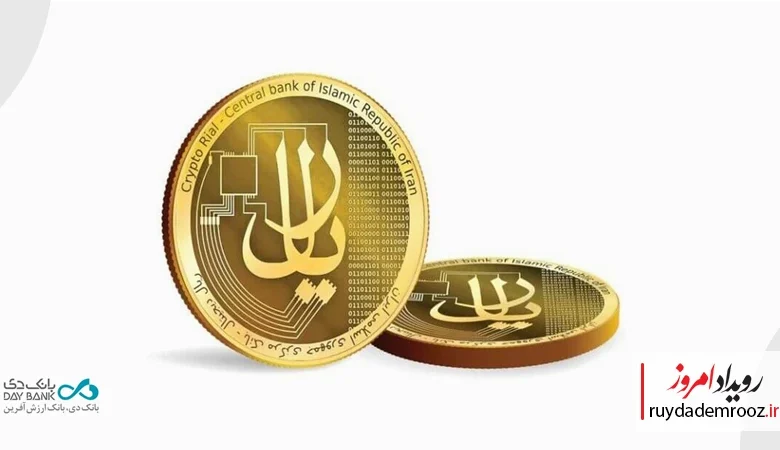 ریال دیجیتال در بانک دی عملیاتی شد