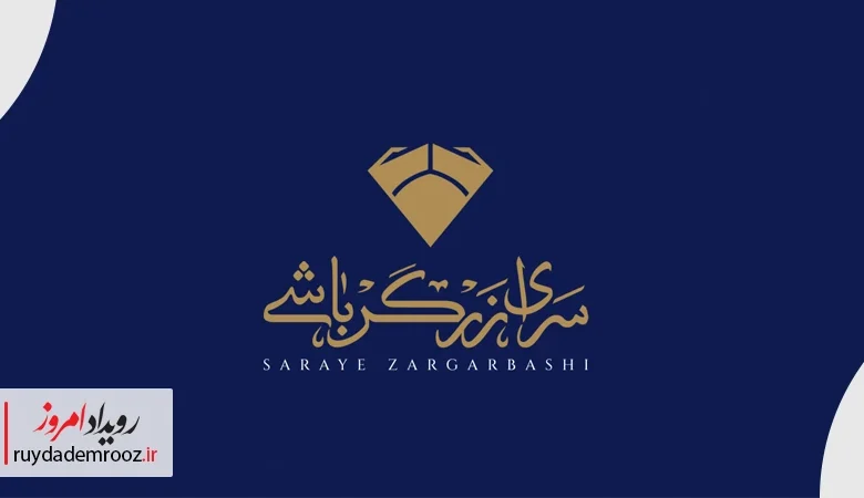 سرای زرگرباشی؛ مقصد جدید خرید طلا در قلب اصفهان