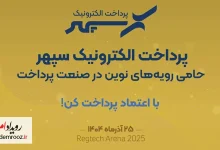 سپهر در همایش رگ‌میت؛ حمایت از نوآوری‌های رگ‌تک در صنعت پرداخت
