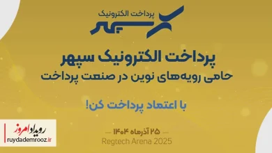 سپهر در همایش رگ‌میت؛ حمایت از نوآوری‌های رگ‌تک در صنعت پرداخت