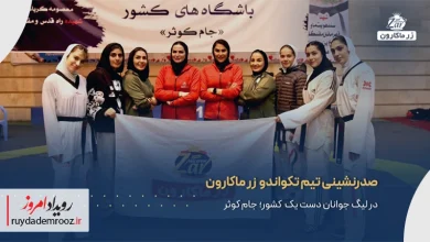 صدرنشینی زرماکارون در هفته دوم لیگ دسته یک تکواندو بانوان